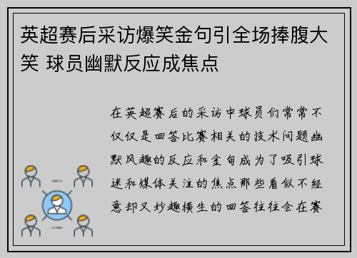 英超赛后采访爆笑金句引全场捧腹大笑 球员幽默反应成焦点