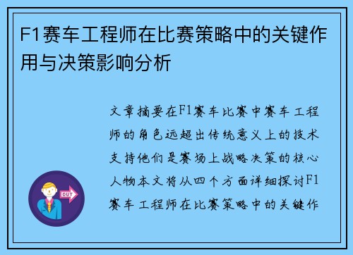 F1赛车工程师在比赛策略中的关键作用与决策影响分析