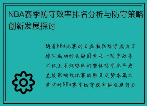 NBA赛季防守效率排名分析与防守策略创新发展探讨
