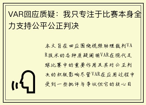 VAR回应质疑：我只专注于比赛本身全力支持公平公正判决