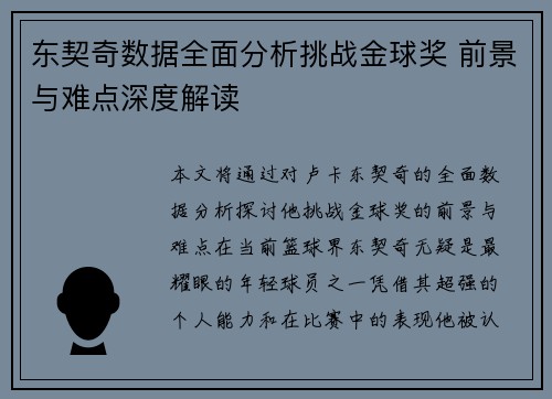 东契奇数据全面分析挑战金球奖 前景与难点深度解读