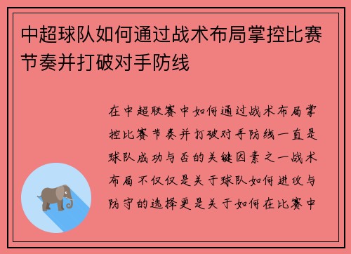 中超球队如何通过战术布局掌控比赛节奏并打破对手防线