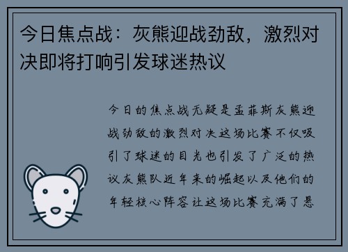今日焦点战：灰熊迎战劲敌，激烈对决即将打响引发球迷热议