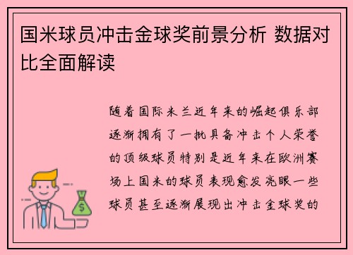 国米球员冲击金球奖前景分析 数据对比全面解读