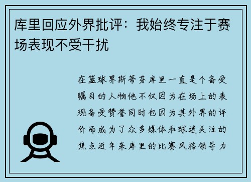 库里回应外界批评：我始终专注于赛场表现不受干扰
