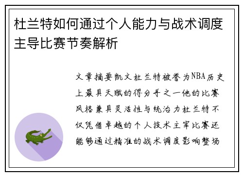 杜兰特如何通过个人能力与战术调度主导比赛节奏解析