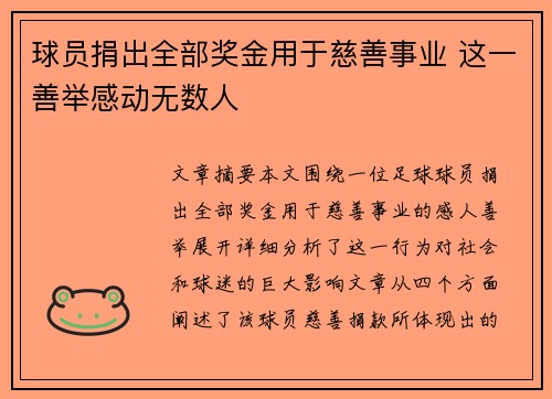 球员捐出全部奖金用于慈善事业 这一善举感动无数人