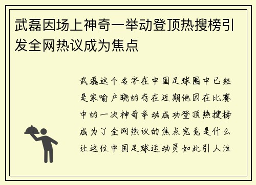 武磊因场上神奇一举动登顶热搜榜引发全网热议成为焦点