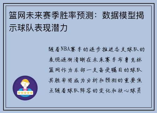 篮网未来赛季胜率预测：数据模型揭示球队表现潜力