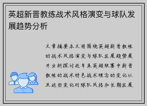 英超新晋教练战术风格演变与球队发展趋势分析