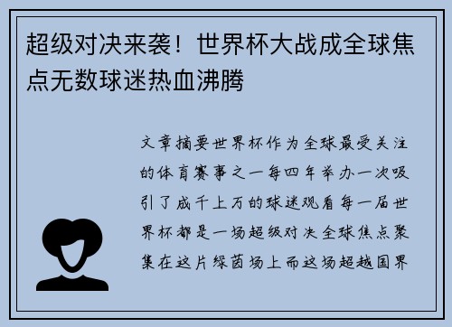 超级对决来袭！世界杯大战成全球焦点无数球迷热血沸腾