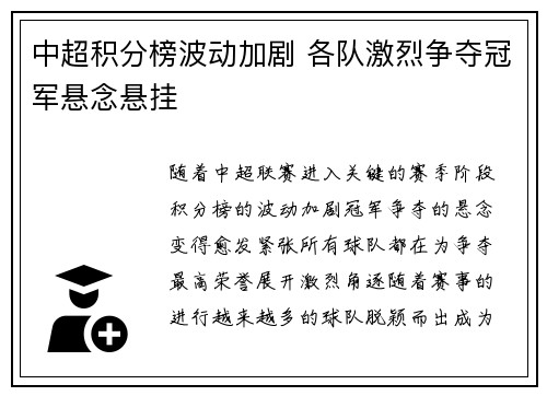 中超积分榜波动加剧 各队激烈争夺冠军悬念悬挂