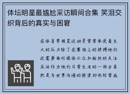 体坛明星最尴尬采访瞬间合集 笑泪交织背后的真实与困窘