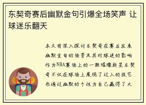 东契奇赛后幽默金句引爆全场笑声 让球迷乐翻天