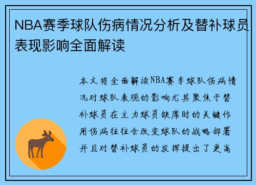 NBA赛季球队伤病情况分析及替补球员表现影响全面解读