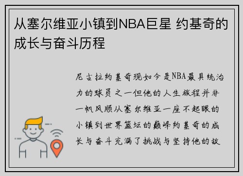 从塞尔维亚小镇到NBA巨星 约基奇的成长与奋斗历程