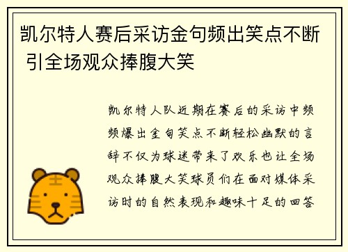 凯尔特人赛后采访金句频出笑点不断 引全场观众捧腹大笑