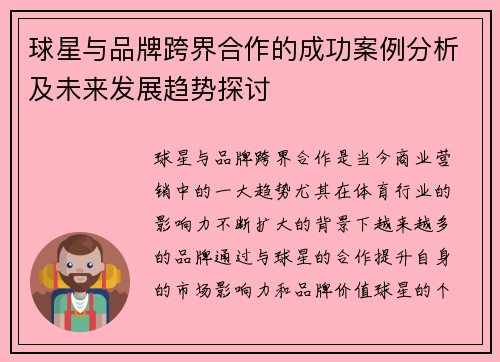 球星与品牌跨界合作的成功案例分析及未来发展趋势探讨