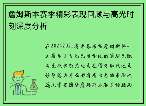 詹姆斯本赛季精彩表现回顾与高光时刻深度分析
