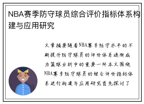 NBA赛季防守球员综合评价指标体系构建与应用研究