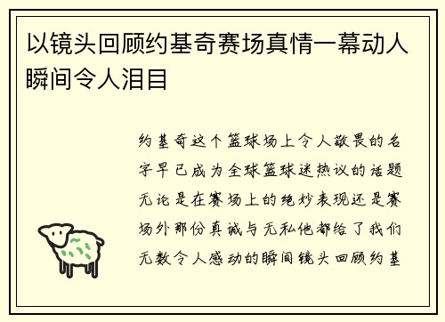 以镜头回顾约基奇赛场真情一幕动人瞬间令人泪目
