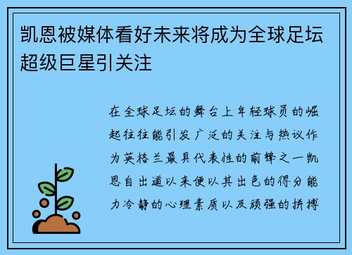 凯恩被媒体看好未来将成为全球足坛超级巨星引关注
