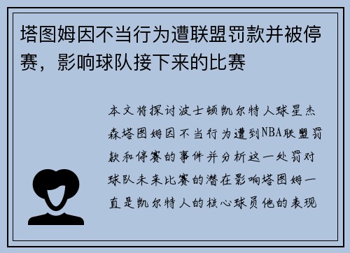 塔图姆因不当行为遭联盟罚款并被停赛，影响球队接下来的比赛