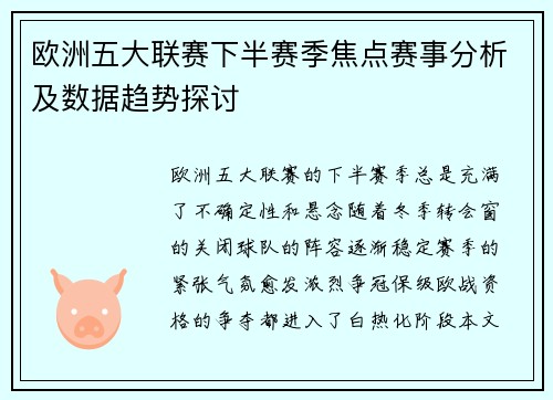 欧洲五大联赛下半赛季焦点赛事分析及数据趋势探讨