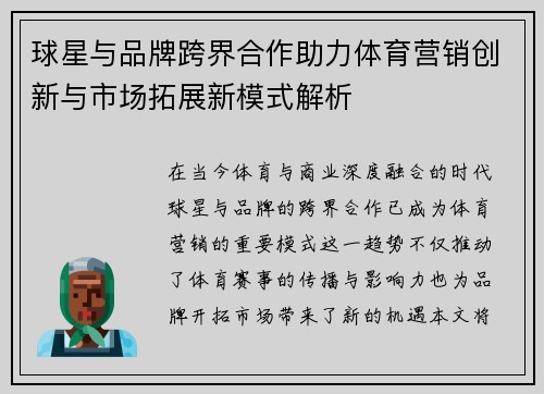 球星与品牌跨界合作助力体育营销创新与市场拓展新模式解析