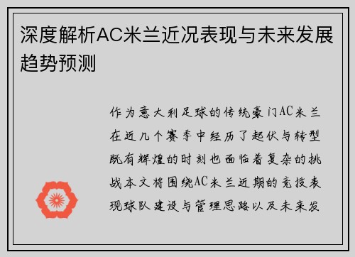 深度解析AC米兰近况表现与未来发展趋势预测