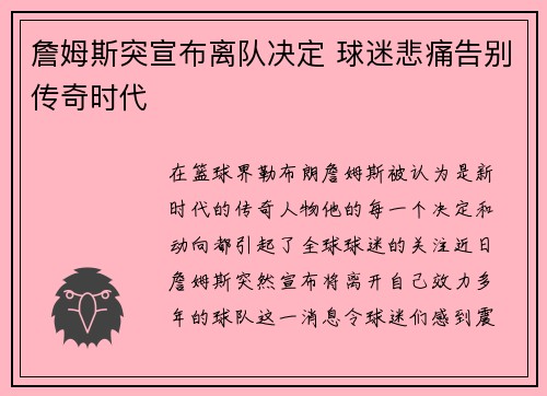 詹姆斯突宣布离队决定 球迷悲痛告别传奇时代