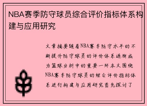 NBA赛季防守球员综合评价指标体系构建与应用研究