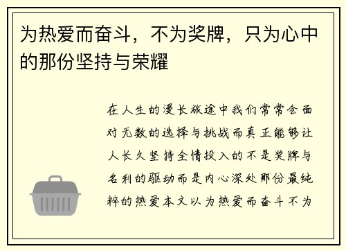 为热爱而奋斗，不为奖牌，只为心中的那份坚持与荣耀