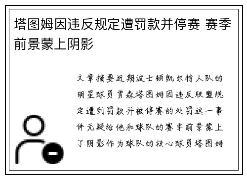 塔图姆因违反规定遭罚款并停赛 赛季前景蒙上阴影