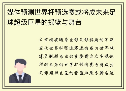 媒体预测世界杯预选赛或将成未来足球超级巨星的摇篮与舞台