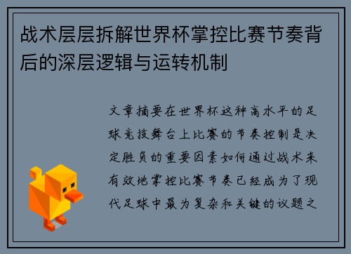 战术层层拆解世界杯掌控比赛节奏背后的深层逻辑与运转机制