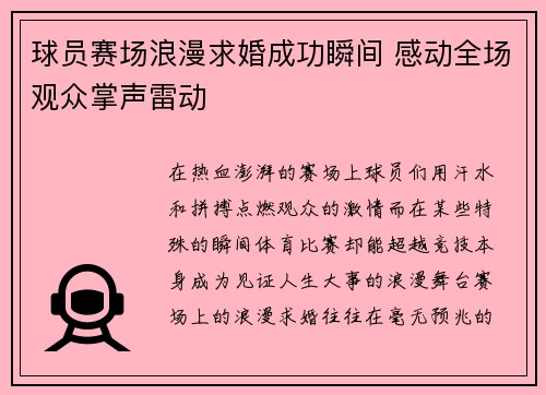 球员赛场浪漫求婚成功瞬间 感动全场观众掌声雷动