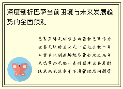 深度剖析巴萨当前困境与未来发展趋势的全面预测