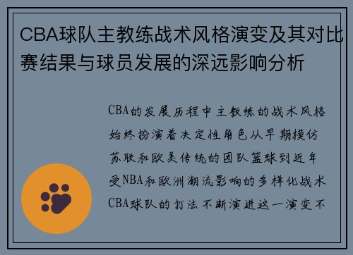 CBA球队主教练战术风格演变及其对比赛结果与球员发展的深远影响分析