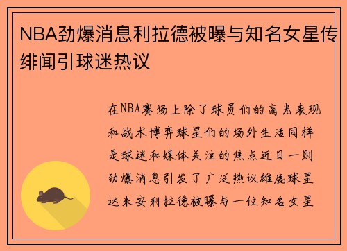 NBA劲爆消息利拉德被曝与知名女星传绯闻引球迷热议