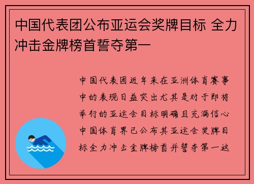中国代表团公布亚运会奖牌目标 全力冲击金牌榜首誓夺第一 中国代表团公布亚运会奖牌目标 全力冲击金牌榜首誓夺第一
