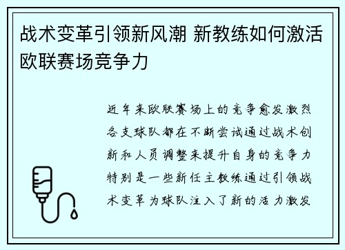 战术变革引领新风潮 新教练如何激活欧联赛场竞争力
