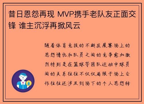昔日恩怨再现 MVP携手老队友正面交锋 谁主沉浮再掀风云 昔日恩怨再现 MVP携手老队友正面交锋 谁主沉浮再掀风云