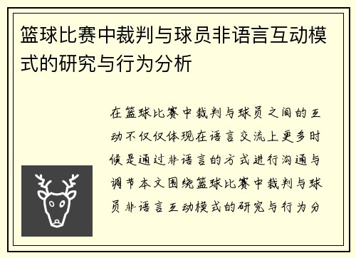 篮球比赛中裁判与球员非语言互动模式的研究与行为分析 篮球比赛中裁判与球员非语言互动模式的研究与行为分析