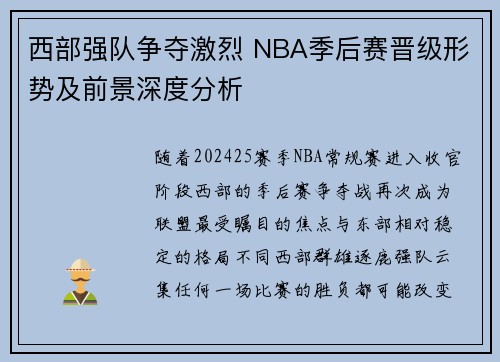西部强队争夺激烈 NBA季后赛晋级形势及前景深度分析 西部强队争夺激烈 NBA季后赛晋级形势及前景深度分析