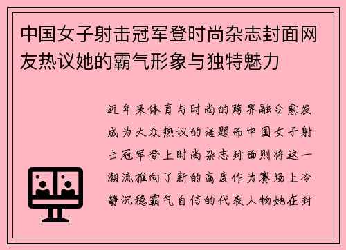 中国女子射击冠军登时尚杂志封面网友热议她的霸气形象与独特魅力