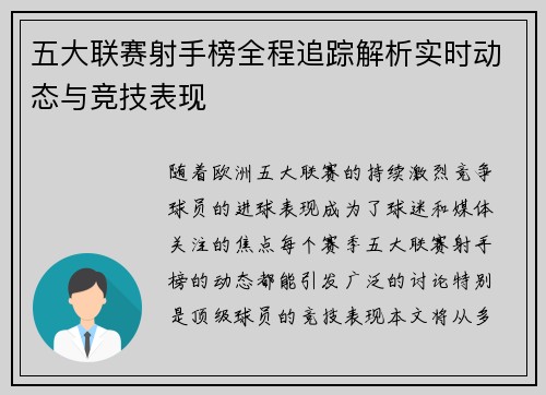 五大联赛射手榜全程追踪解析实时动态与竞技表现 五大联赛射手榜全程追踪解析实时动态与竞技表现