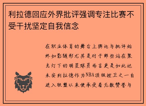 利拉德回应外界批评强调专注比赛不受干扰坚定自我信念 利拉德回应外界批评强调专注比赛不受干扰坚定自我信念