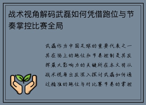 战术视角解码武磊如何凭借跑位与节奏掌控比赛全局