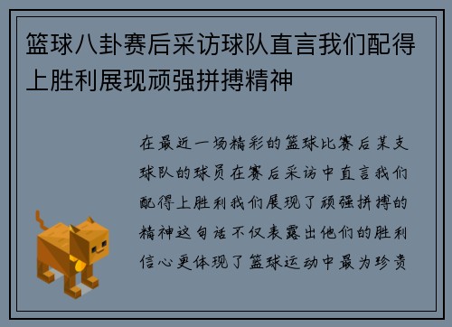 篮球八卦赛后采访球队直言我们配得上胜利展现顽强拼搏精神